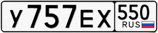 Купить гос номер У757ЕХ 550