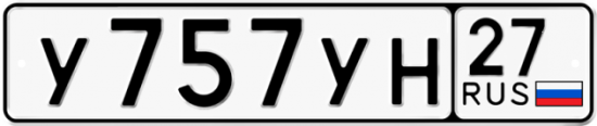 Купить гос номер У757УН 27