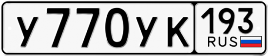 Купить гос номер У770УК 193