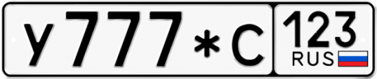 Купить гос номер У777*С 123