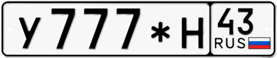 Купить гос номер У777*Н 43