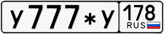 Купить гос номер У777*У 178