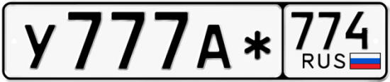Купить гос номер У777А* 774