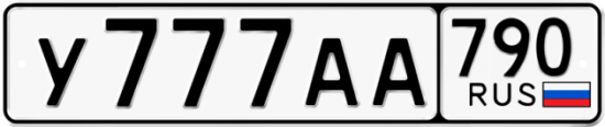 Купить гос номер У777АА 790