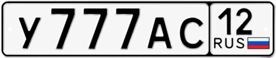 Купить гос номер У777АС 12