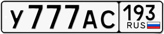 Купить гос номер У777АС 193