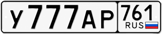 Купить гос номер У777АР 761