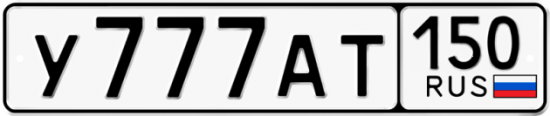 Купить гос номер У777АТ 150