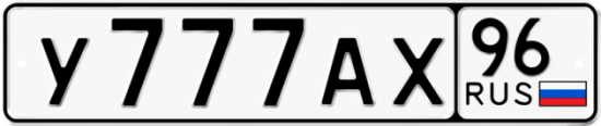 Купить гос номер У777АХ 96