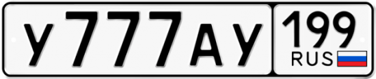 Купить гос номер У777АУ 199