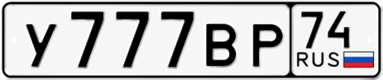 Купить гос номер У777ВР 74