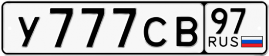 Купить гос номер У777СВ 97
