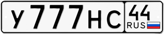 Купить гос номер У777НС 44