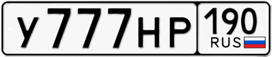 Купить гос номер У777НР 190