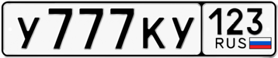 Купить гос номер У777КУ 123