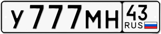 Купить гос номер У777МН 43