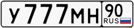 Купить гос номер У777МН 90