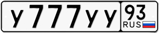 Купить гос номер У777УУ 93
