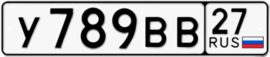 Купить гос номер У789ВВ 27