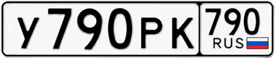 Купить гос номер У790РК 790
