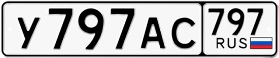 Купить гос номер У797АС 797