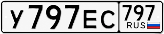 Купить гос номер У797ЕС 797