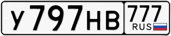 Купить гос номер У797НВ 777