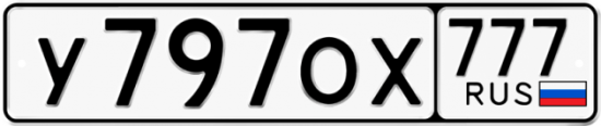 Купить гос номер У797ОХ 777