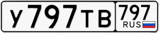 Купить гос номер У797ТВ 797