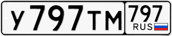Купить гос номер У797ТМ 797