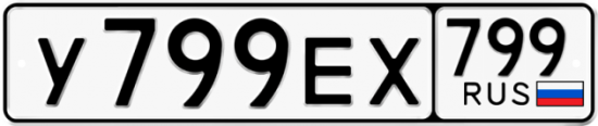 Купить гос номер У799ЕХ 799
