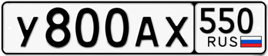 Купить гос номер У800АХ 550