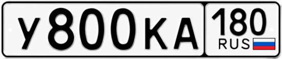 Купить гос номер У800КА 180