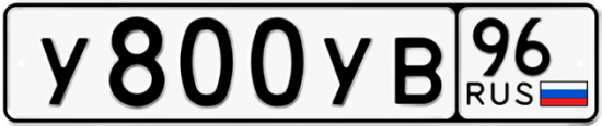 Купить гос номер У800УВ 96