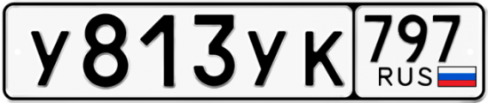 Купить гос номер У813УК 797