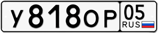 Купить гос номер У818ОР 05
