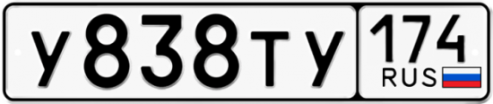 Купить гос номер У838ТУ 174
