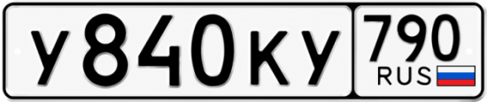 Купить гос номер У840КУ 790