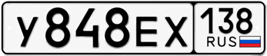 Купить гос номер У848ЕХ 138