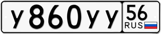 Купить гос номер У860УУ 56