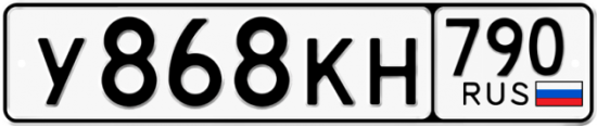 Купить гос номер У868КН 790