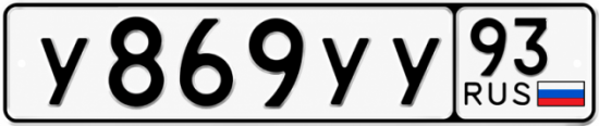 Купить гос номер У869УУ 93