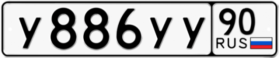 Купить гос номер У886УУ 90