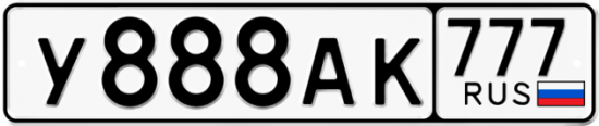 Купить гос номер У888АК 777