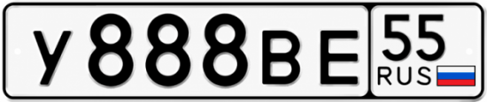 Купить гос номер У888ВЕ 55