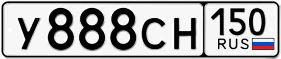 Купить гос номер У888СН 150
