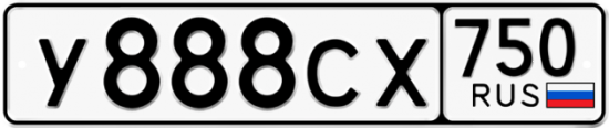 Купить гос номер У888СХ 750