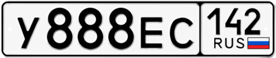 Купить гос номер У888ЕС 142