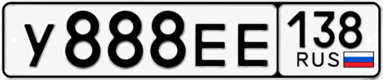 Купить гос номер У888ЕЕ 138
