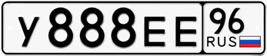 Купить гос номер У888ЕЕ 96
